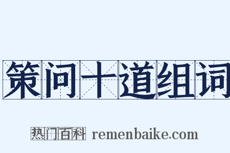 策问十道组词是什么意思的图片